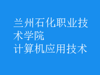 計算機應用技術