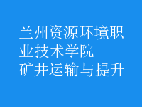 礦井運(yùn)輸與提升