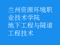 地下工程與隧道工程技術