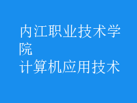 計算機應(yīng)用技術(shù)