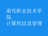 計算機(jī)信息管理