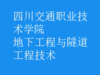 地下工程與隧道工程技術