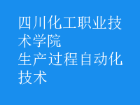 生產過程自動化技術
