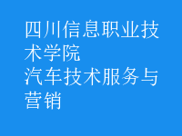 汽車技術(shù)服務(wù)與營(yíng)銷