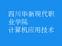 計算機應(yīng)用技術(shù)