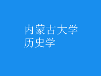 歷史學