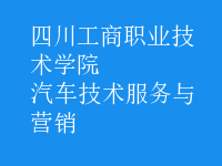 汽車技術(shù)服務(wù)與營(yíng)銷