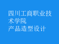 產品造型設計