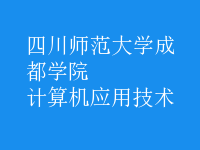 計算機應(yīng)用技術(shù)
