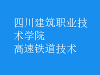 高速鐵道技術