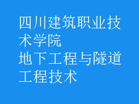 地下工程與隧道工程技術