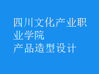 產品造型設計