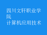 計算機應(yīng)用技術(shù)