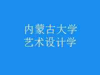 藝術(shù)設(shè)計學(xué)