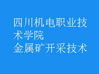 金屬礦開(kāi)采技術(shù)