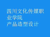產品造型設計