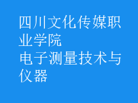 電子測量技術與儀器