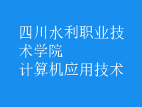 計算機應(yīng)用技術(shù)