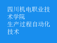 生產過程自動化技術