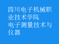 電子測量技術與儀器