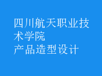產品造型設計