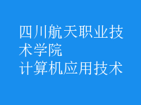 計算機應(yīng)用技術(shù)