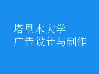 廣告設(shè)計與制作