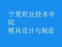 模具設(shè)計(jì)與制造