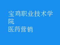 醫(yī)藥營(yíng)銷(xiāo)