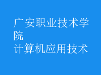 計算機應(yīng)用技術(shù)