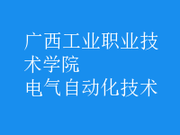 電氣自動化技術