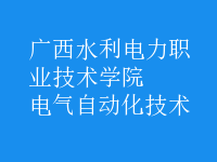 電氣自動化技術