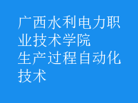 生產過程自動化技術