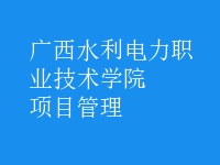 項(xiàng)目管理