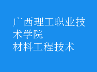 材料工程技術