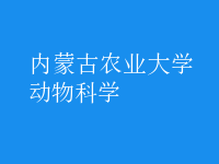 動物科學