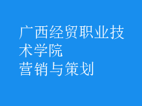 營(yíng)銷與策劃