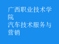 汽車(chē)技術(shù)服務(wù)與營(yíng)銷(xiāo)