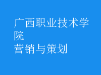 營(yíng)銷與策劃