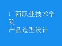 產(chǎn)品造型設計