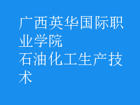 石油化工生產技術