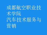 汽車技術(shù)服務(wù)與營(yíng)銷
