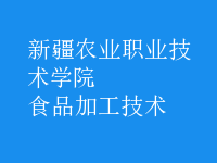 食品加工技術