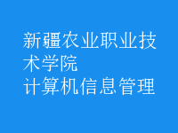 計算機(jī)信息管理