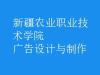 廣告設(shè)計與制作