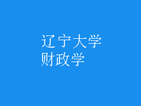財政學(xué)