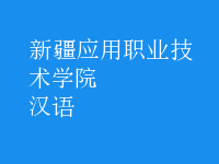 漢語(yǔ)