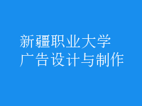 廣告設(shè)計與制作