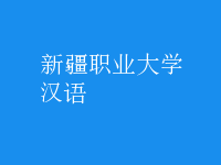漢語(yǔ)