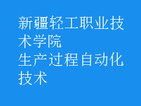 生產過程自動化技術